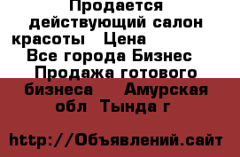 Продается действующий салон красоты › Цена ­ 800 000 - Все города Бизнес » Продажа готового бизнеса   . Амурская обл.,Тында г.